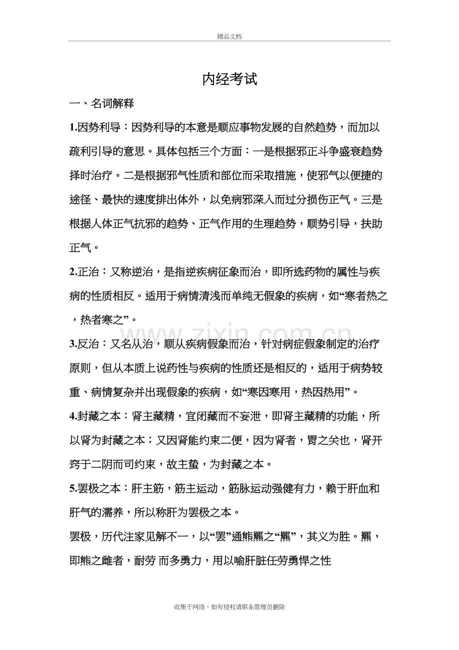 内经考试重点北京中医药大学教案资料.doc_第2页