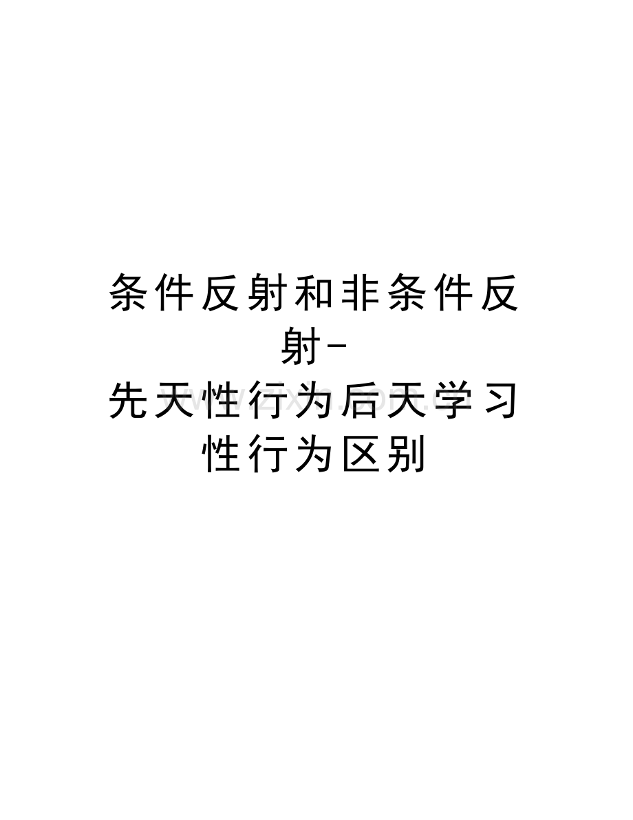 条件反射和非条件反射-先天性行为后天学习性行为区别教学内容.doc_第1页