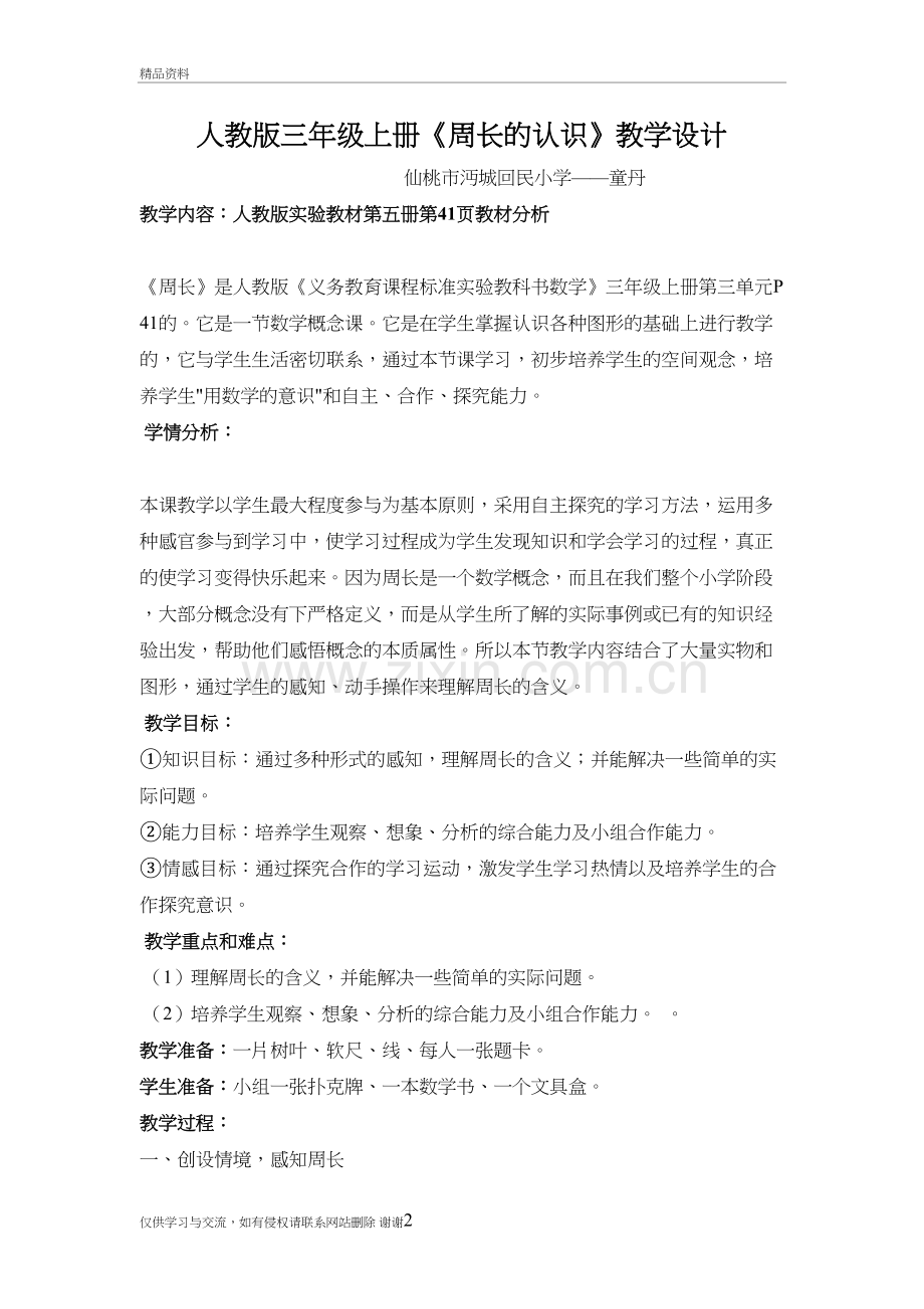 人教版三年级上册《周长的认识》教学设计上课讲义.doc_第2页