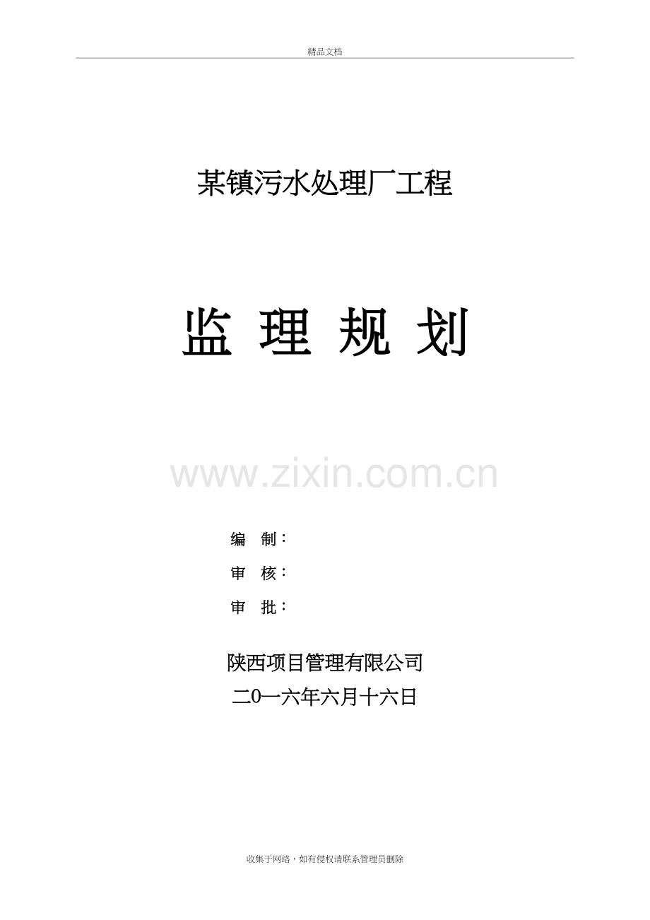 某镇污水处理厂工程监理规划讲课稿.doc_第2页