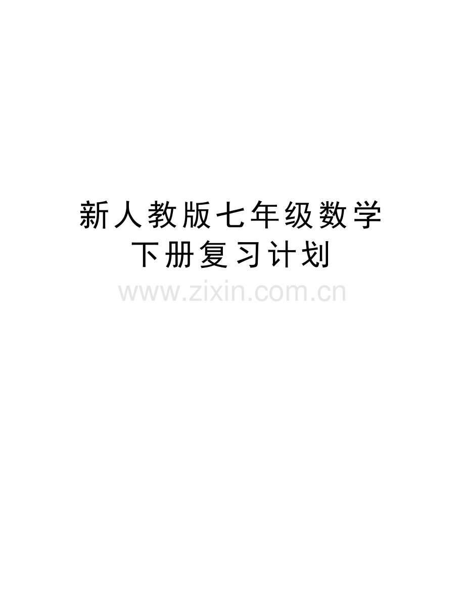 新人教版七年级数学下册复习计划讲课讲稿.doc_第1页