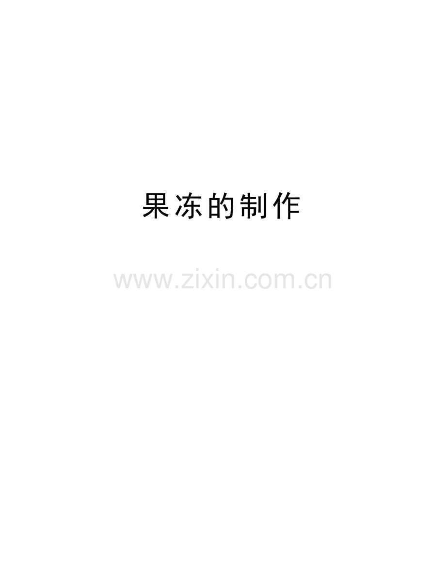 果冻的制作备课讲稿.doc_第1页