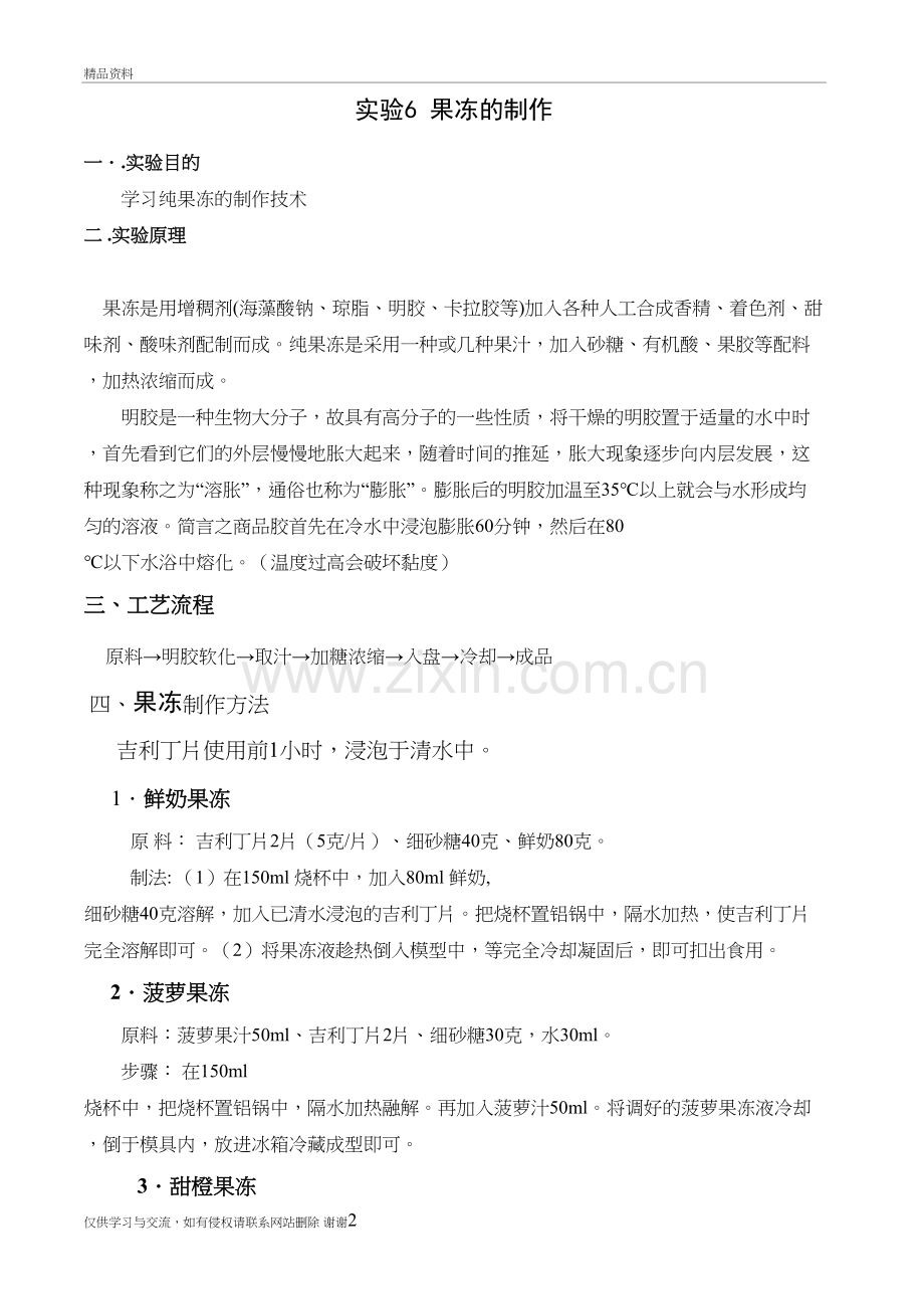果冻的制作备课讲稿.doc_第2页