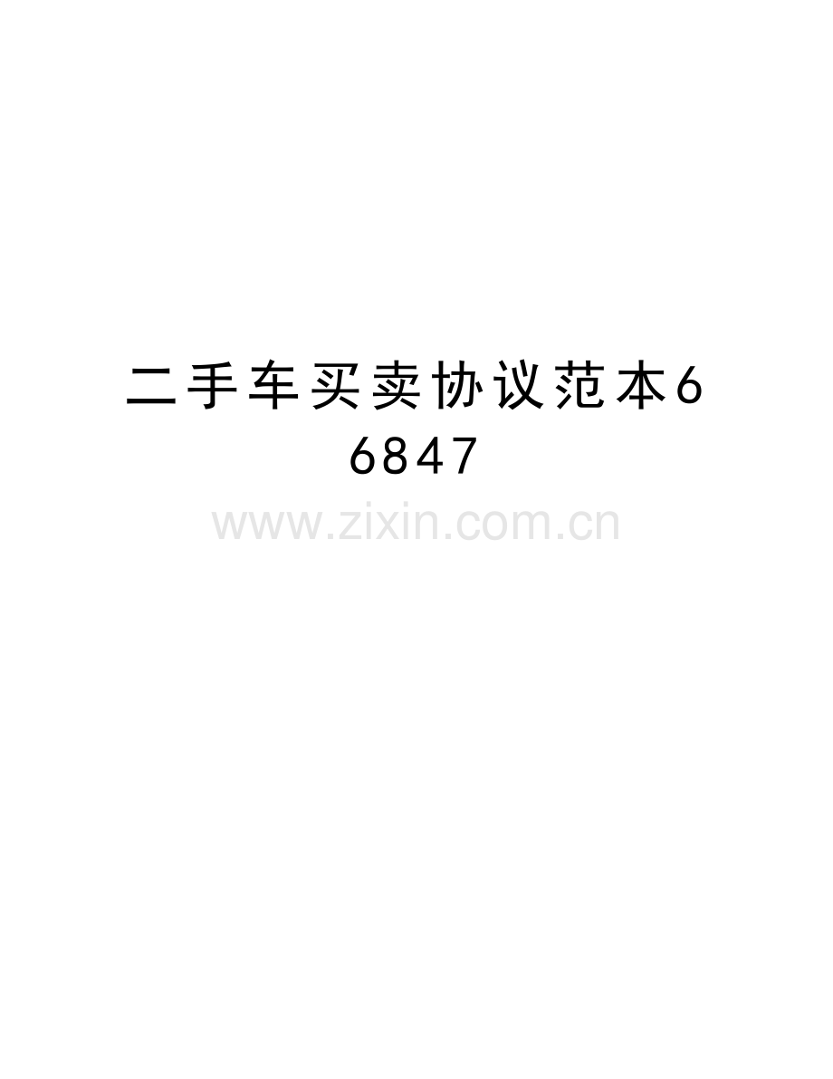 二手车买卖协议范本66847讲课讲稿.doc_第1页