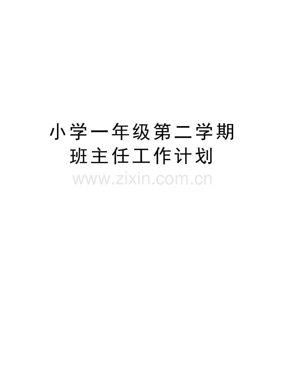 小学一年级第二学期班主任工作计划教学文稿.doc_第1页