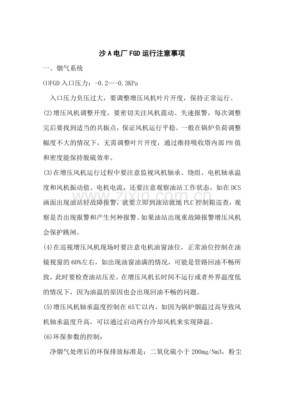 湿法脱硫FGD运行重点事故分析节能降耗教学文案.doc_第1页