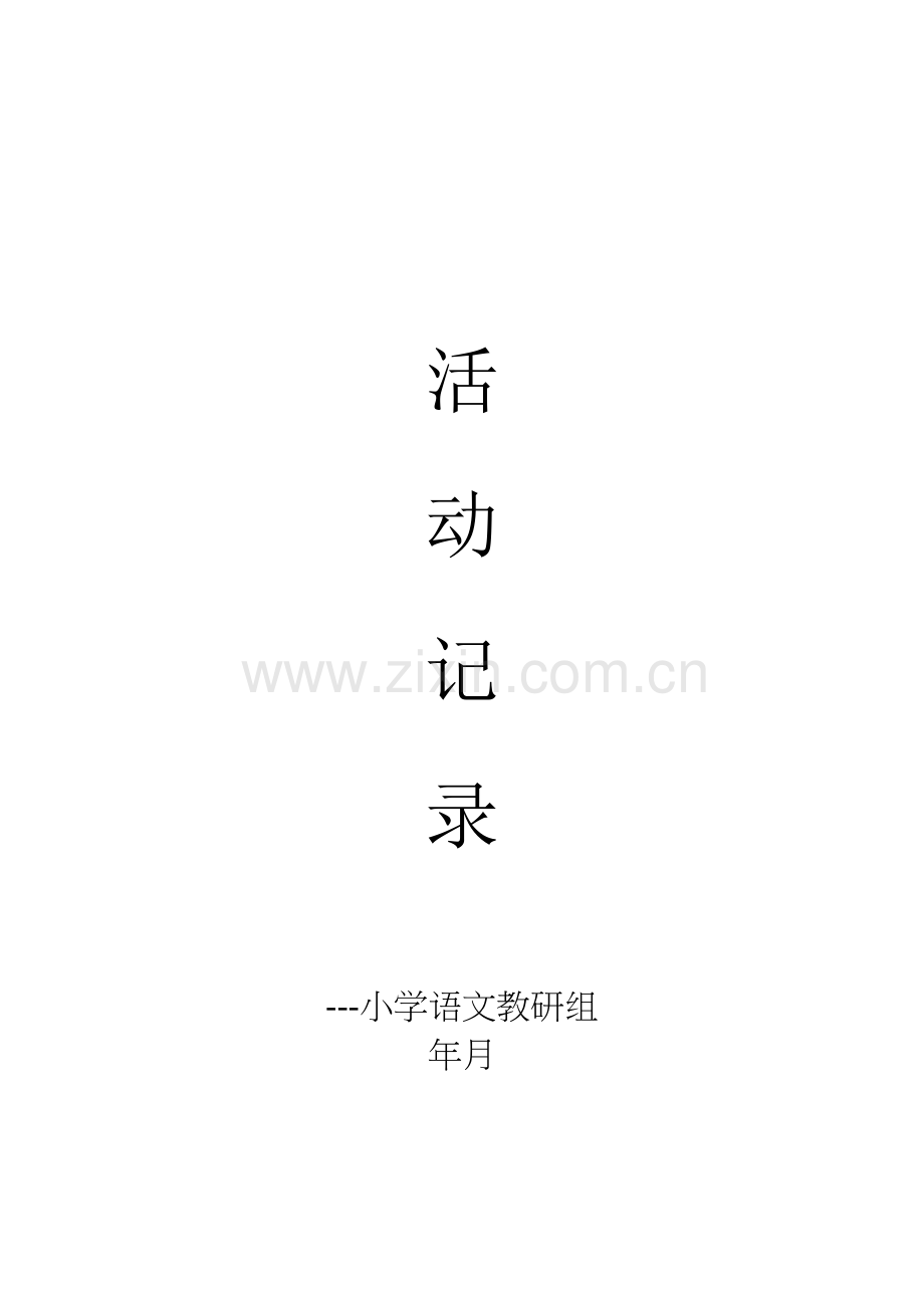 语文教研活动记录教学文案.doc_第2页