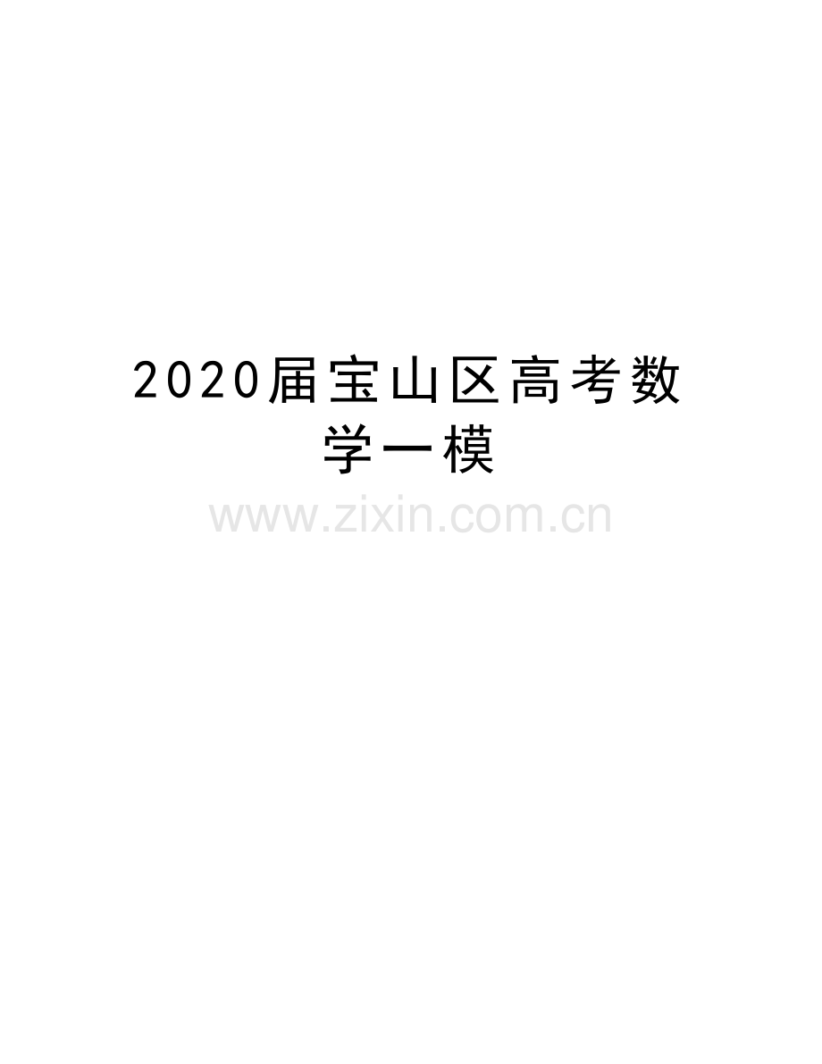 2020届宝山区高考数学一模教学提纲.docx_第1页