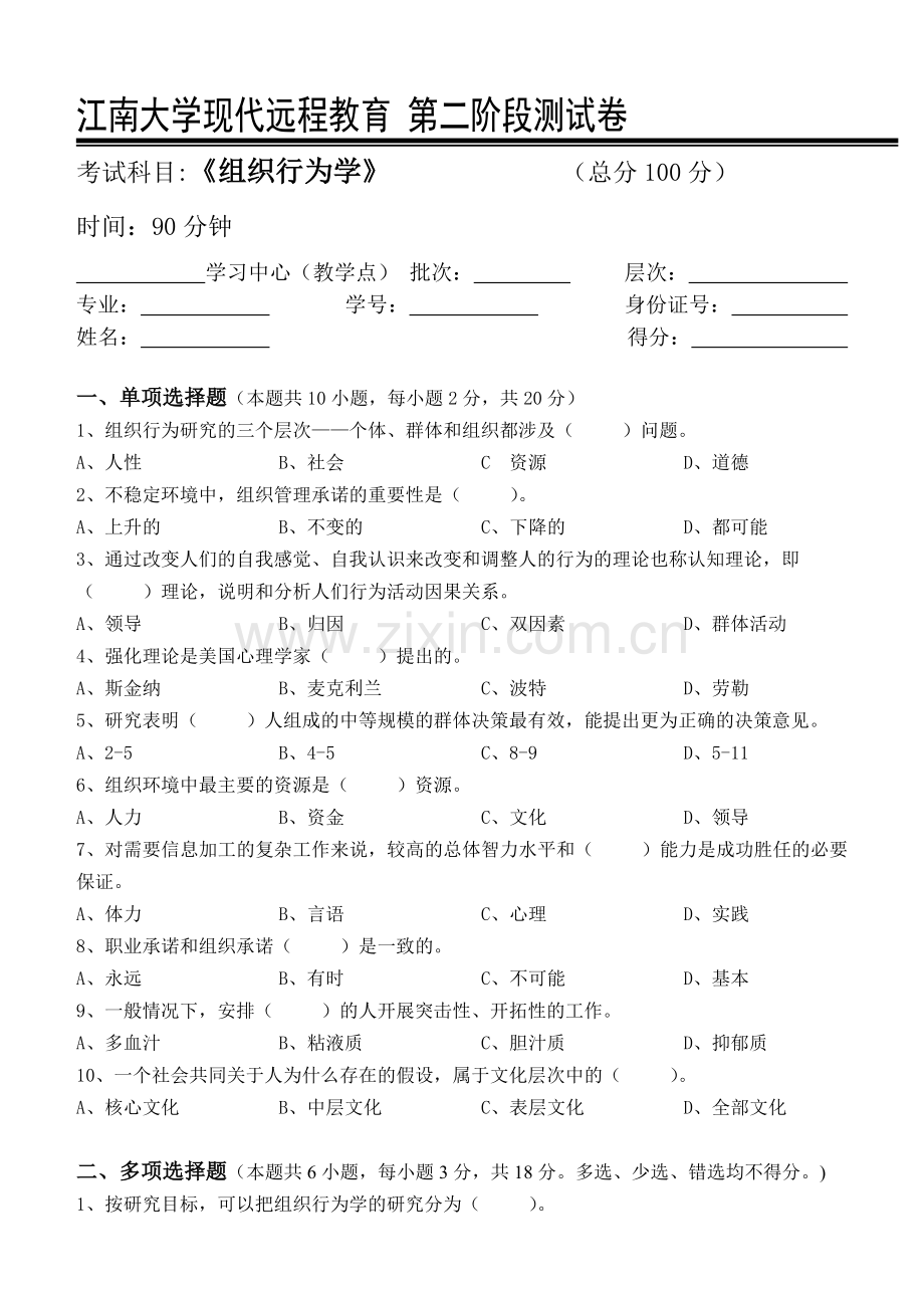 组织行为学第2阶段测试题复习课程.doc_第1页