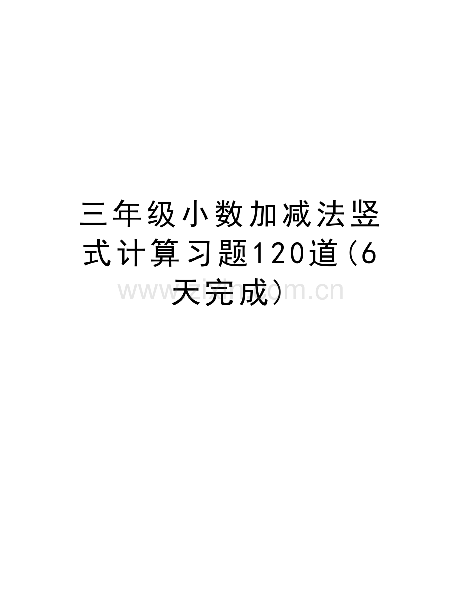 三年级小数加减法竖式计算习题120道(6天完成)演示教学.doc_第1页