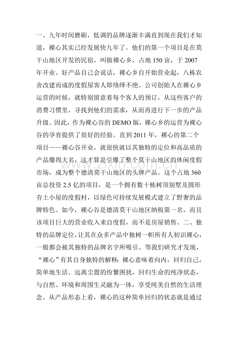 深度解读中国野奢度假头牌项目——裸心谷复习课程.doc_第2页