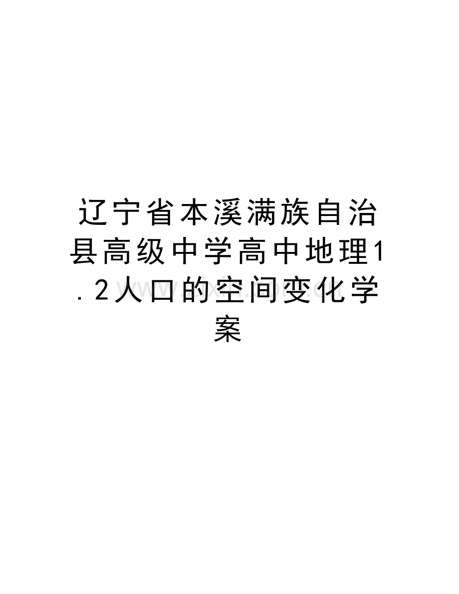 辽宁省本溪满族自治县高级中学高中地理1.2人口的空间变化学案讲课稿.doc_第1页