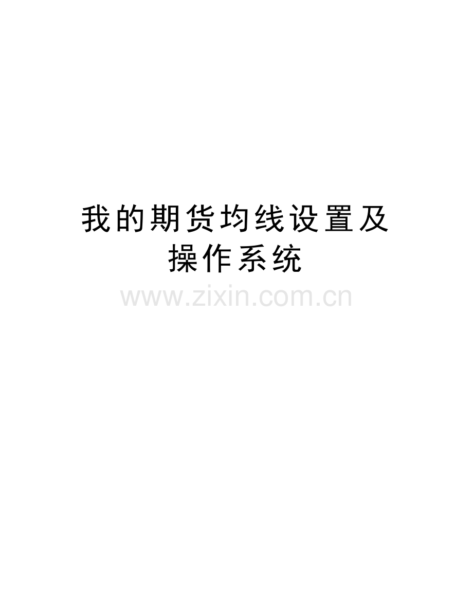 我的期货均线设置及操作系统资料.doc_第1页