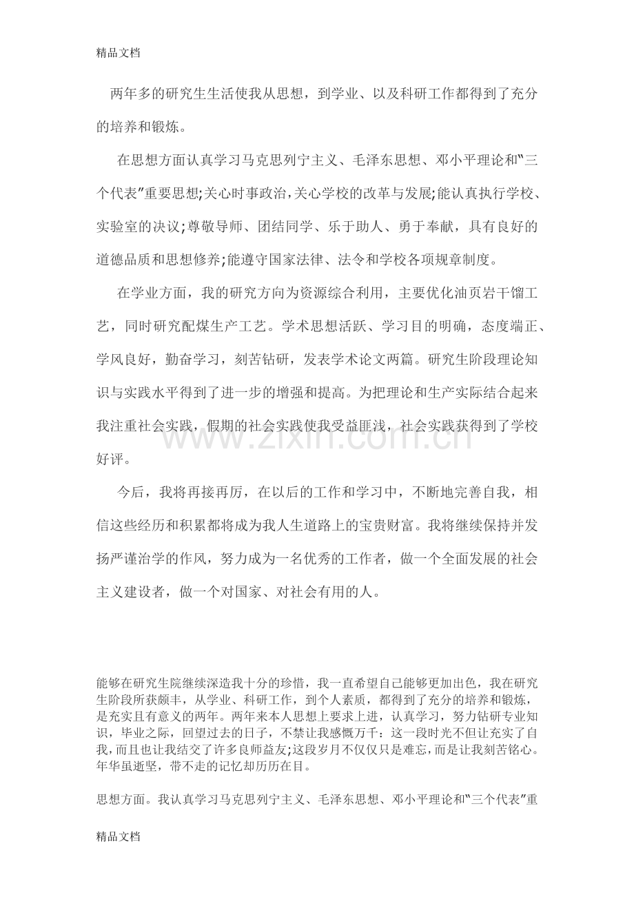 研究生-自我鉴定;班组(基层组织)鉴定;导师对毕业生业务能力、外语水平介绍及对其工作分配的建议电子教案.docx_第1页