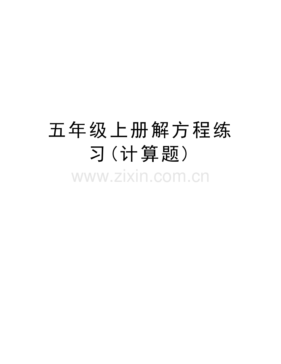 五年级上册解方程练习(计算题)资料.doc_第1页