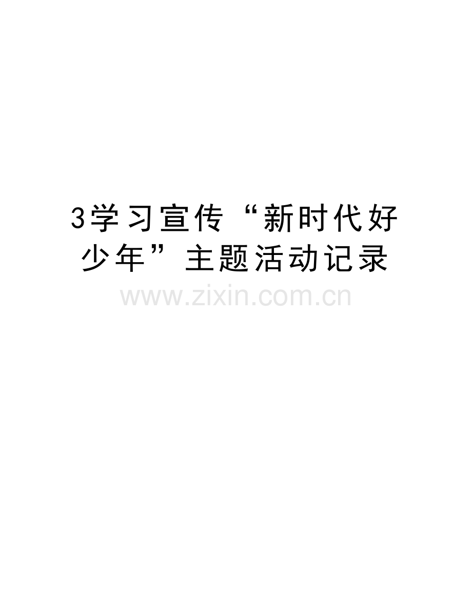 3学习宣传“新时代好少年”主题活动记录复习课程.doc_第1页
