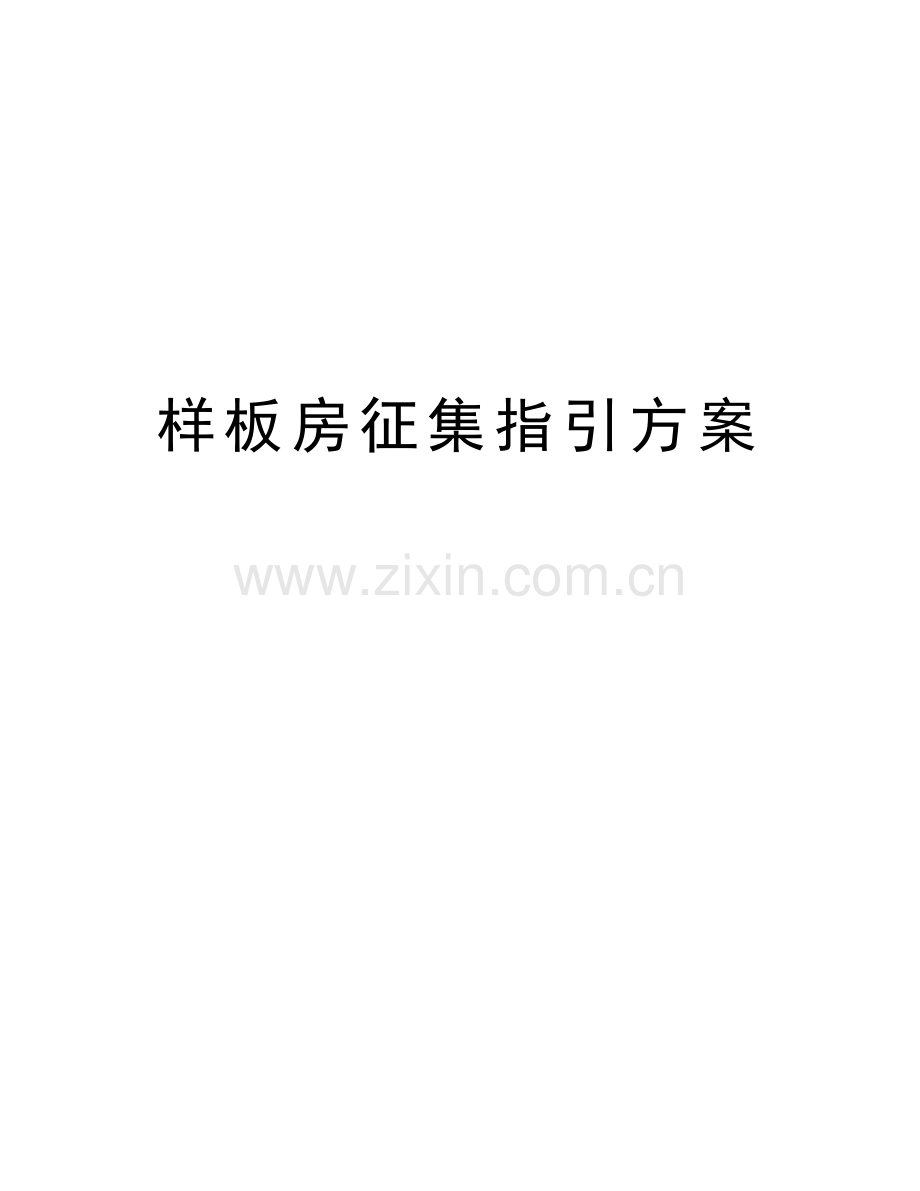 样板房征集指引方案教学教材.doc_第1页