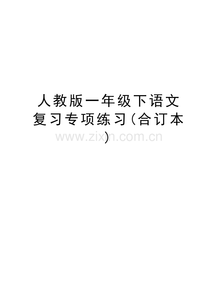 人教版一年级下语文复习专项练习(合订本)教案资料.doc_第1页
