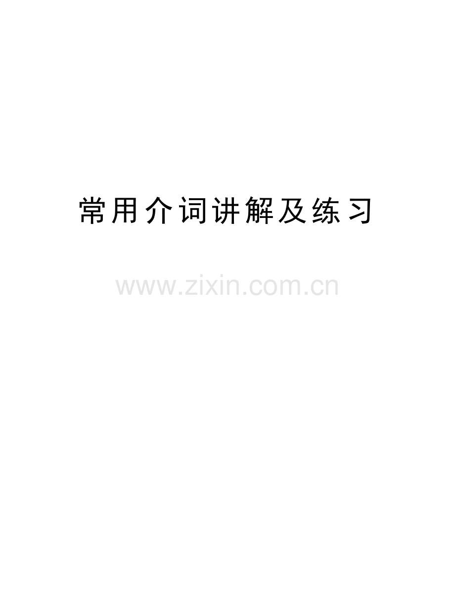 常用介词讲解及练习讲课讲稿.doc_第1页