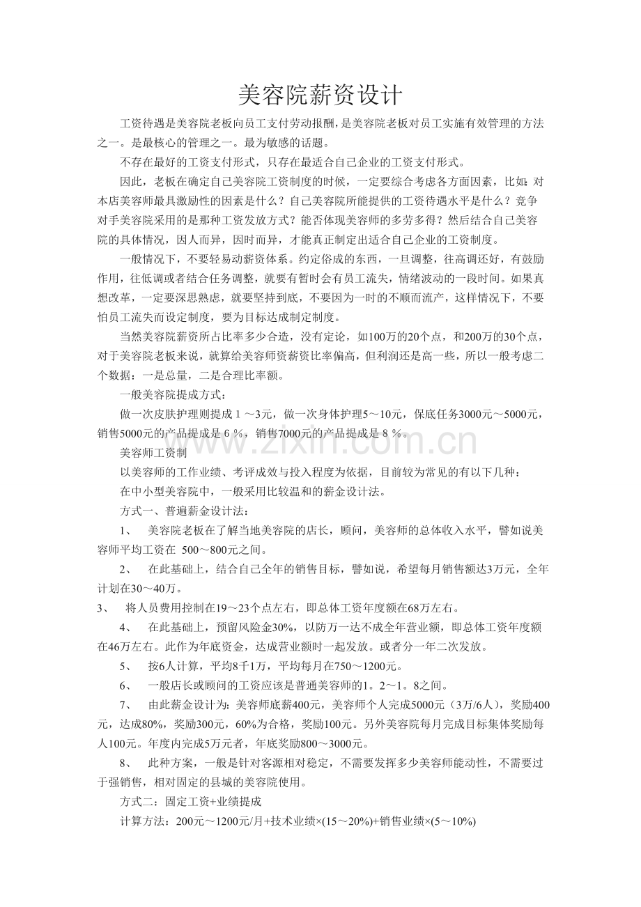 美容院薪资设计资料讲解.doc_第1页