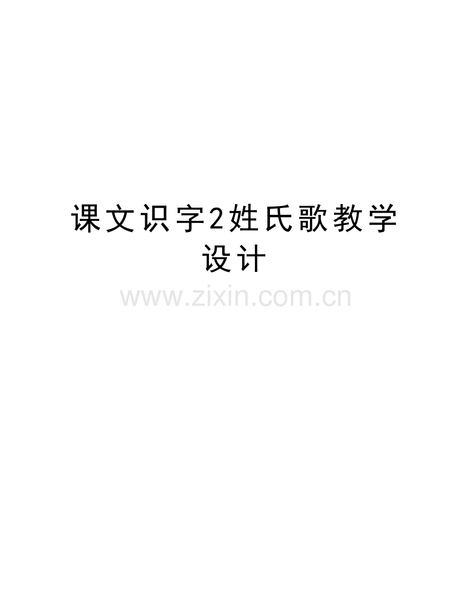 课文识字2姓氏歌教学设计教学提纲.doc_第1页