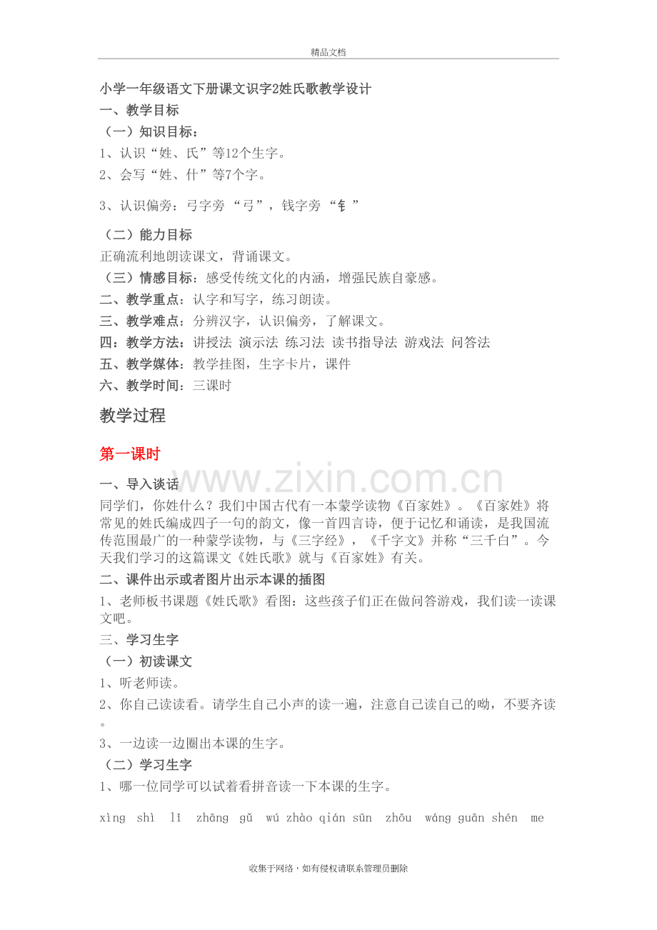 课文识字2姓氏歌教学设计教学提纲.doc_第2页