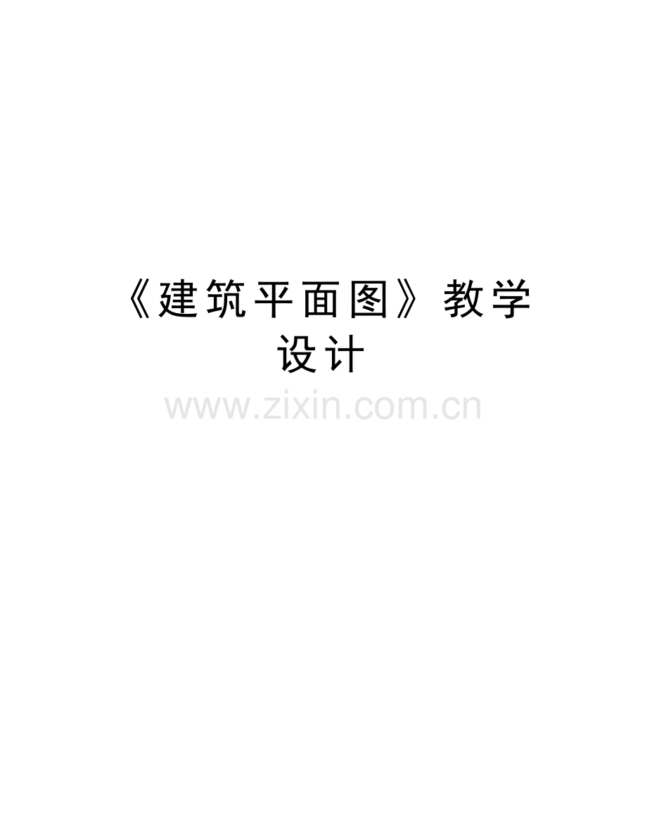 《建筑平面图》教学设计word版本.doc_第1页