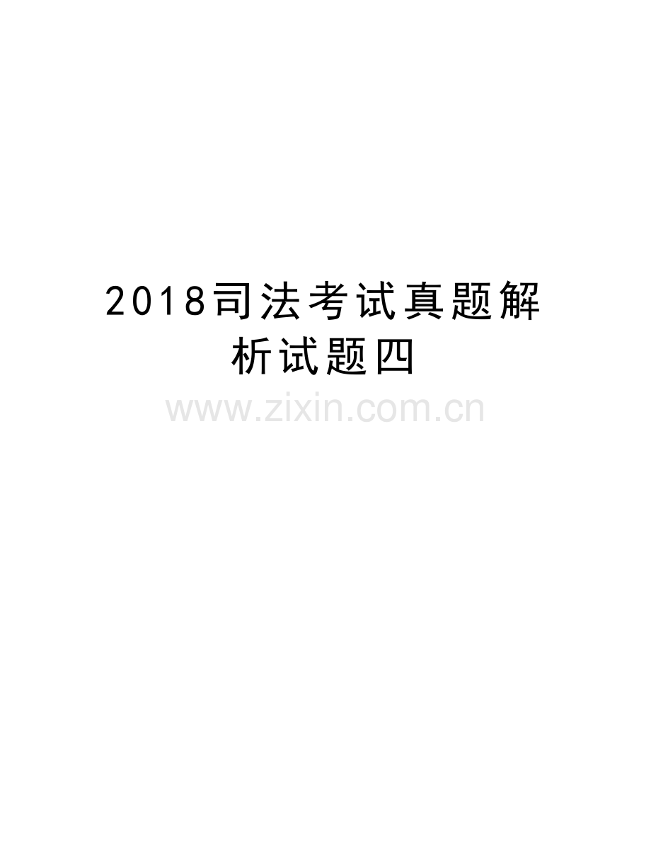 2018司法考试真题解析试题四复习进程.doc_第1页