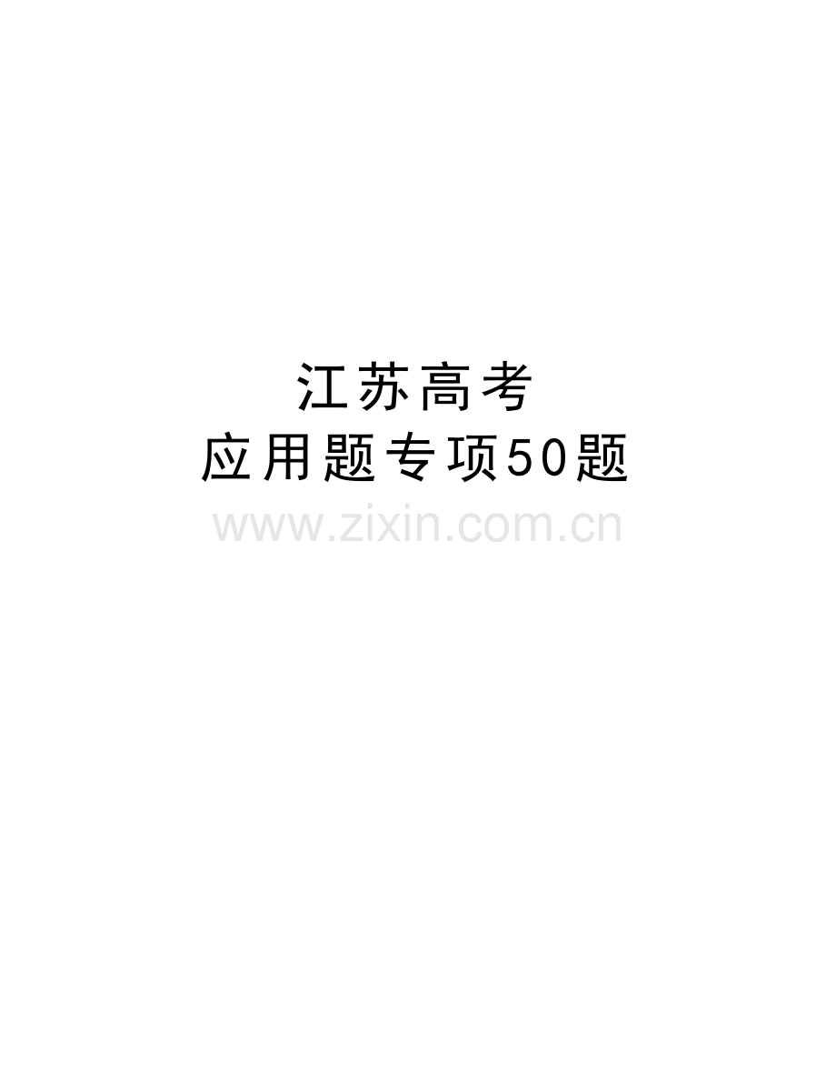 江苏高考--应用题专项50题知识讲解.doc_第1页