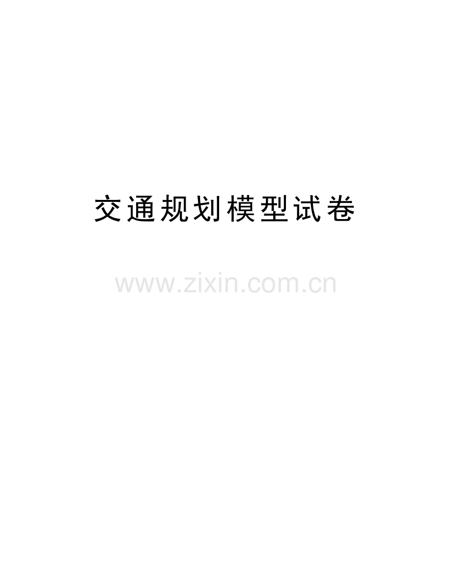 交通规划模型试卷讲课教案.doc_第1页