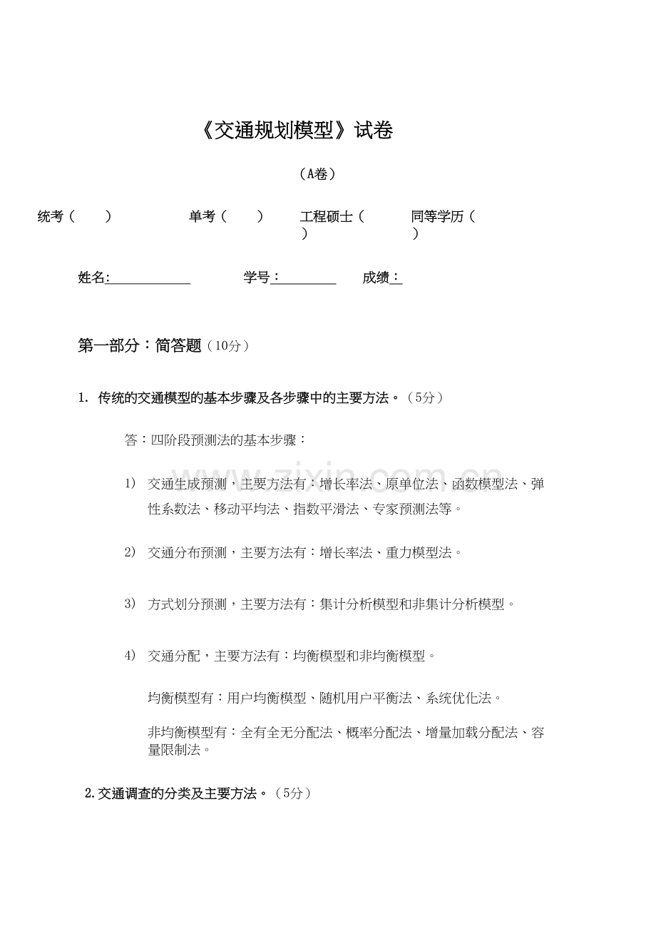 交通规划模型试卷讲课教案.doc_第2页