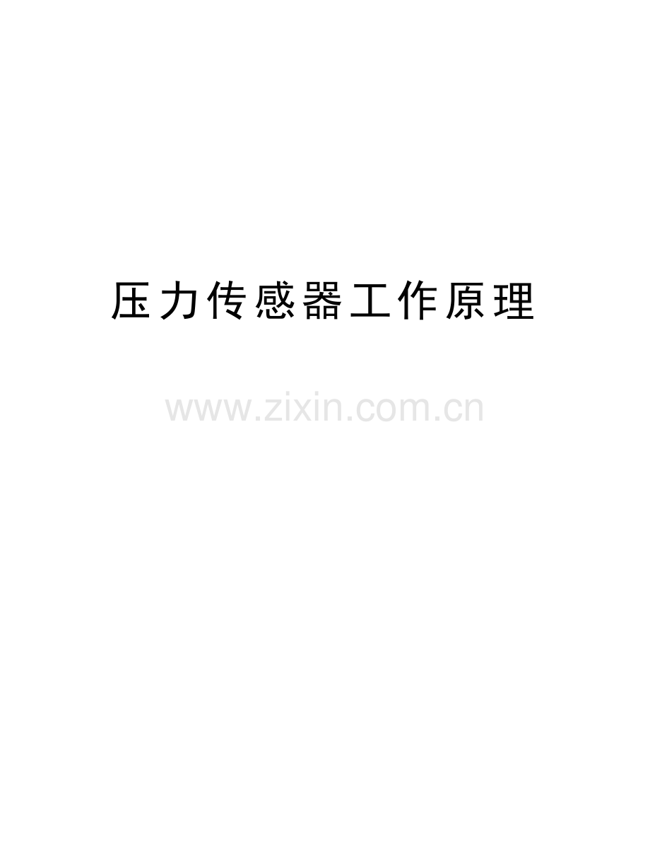 压力传感器工作原理备课讲稿.doc_第1页