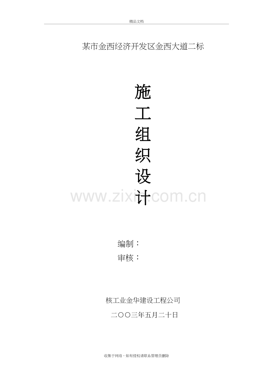 某市金西经济开发区金西大道二标施工组织设计备课讲稿.doc_第2页