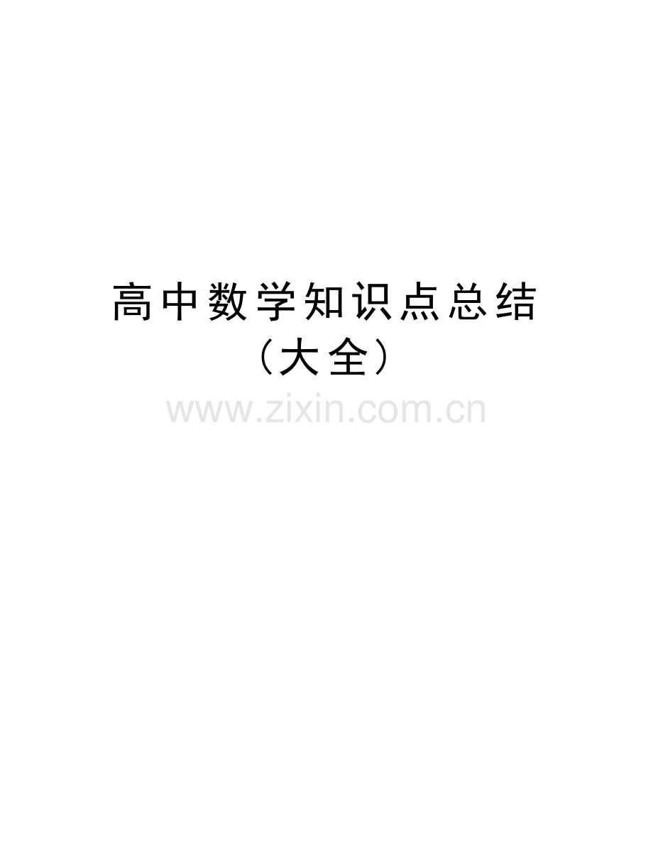 高中数学知识点总结-(大全)知识讲解.doc_第1页