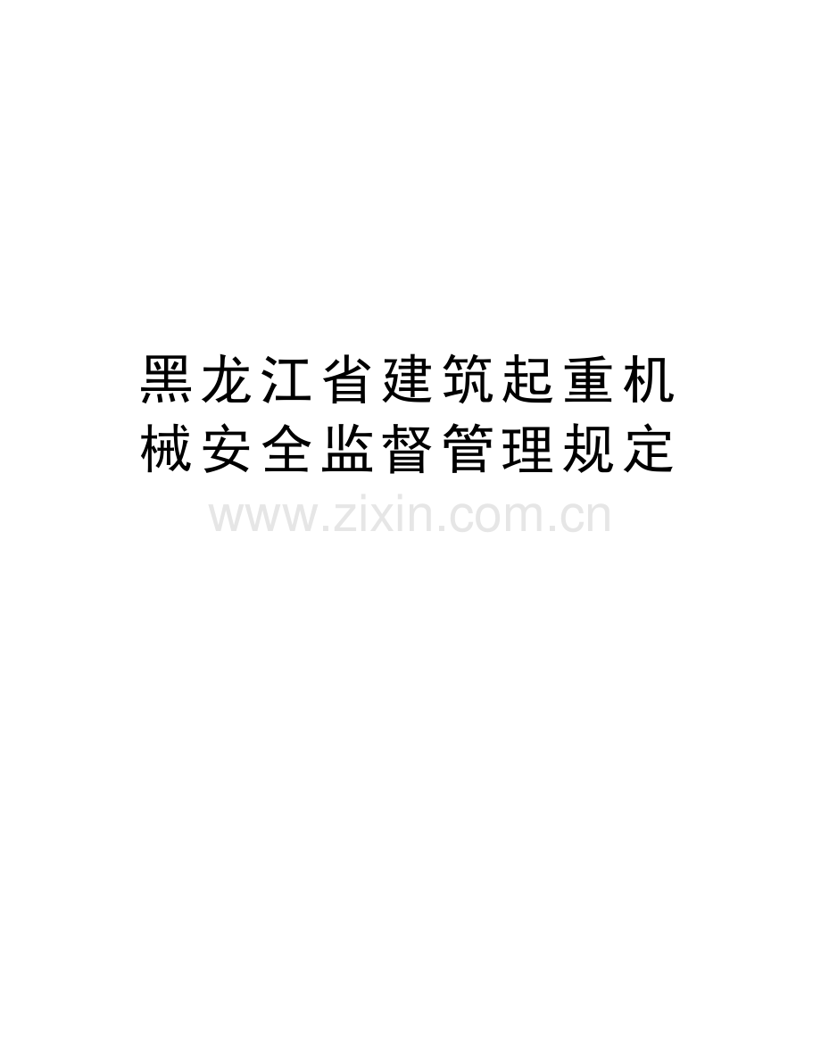 黑龙江省建筑起重机械安全监督管理规定教程文件.doc_第1页