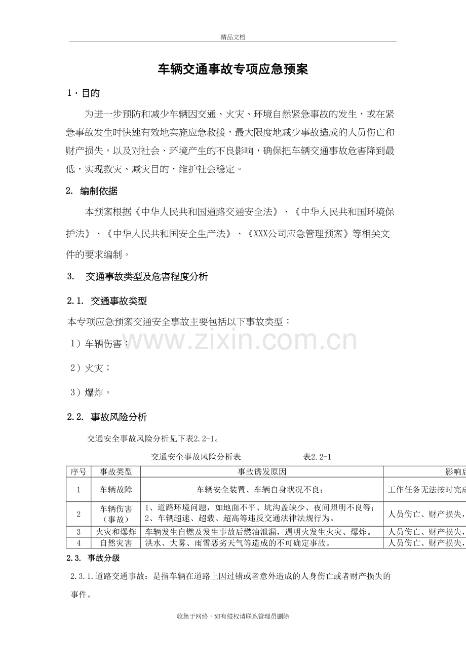 车辆交通事故专项应急预案知识讲解.doc_第2页