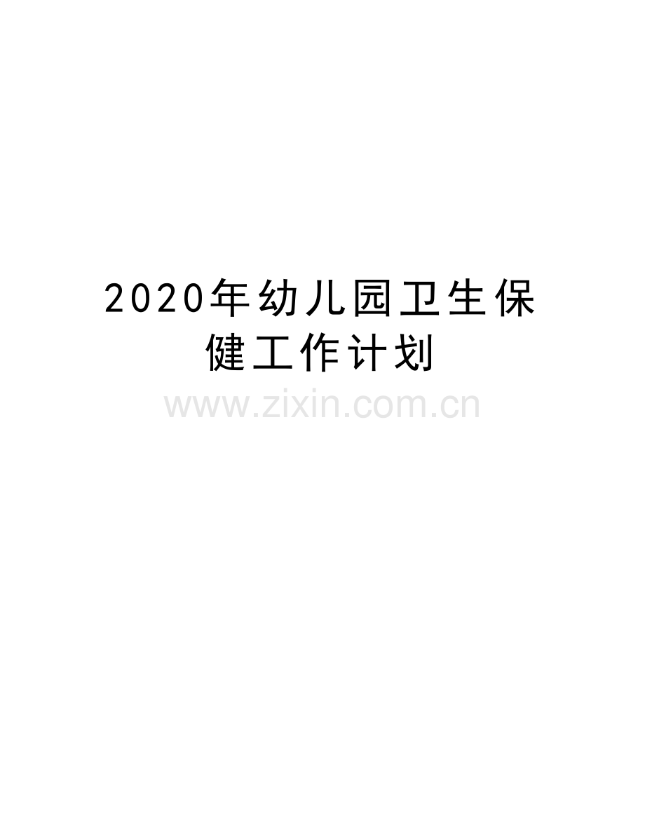 2020年幼儿园卫生保健工作计划复习过程.docx_第1页
