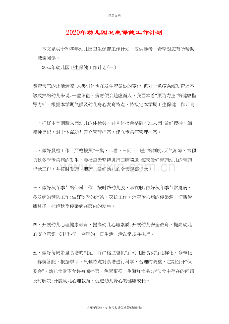 2020年幼儿园卫生保健工作计划复习过程.docx_第2页