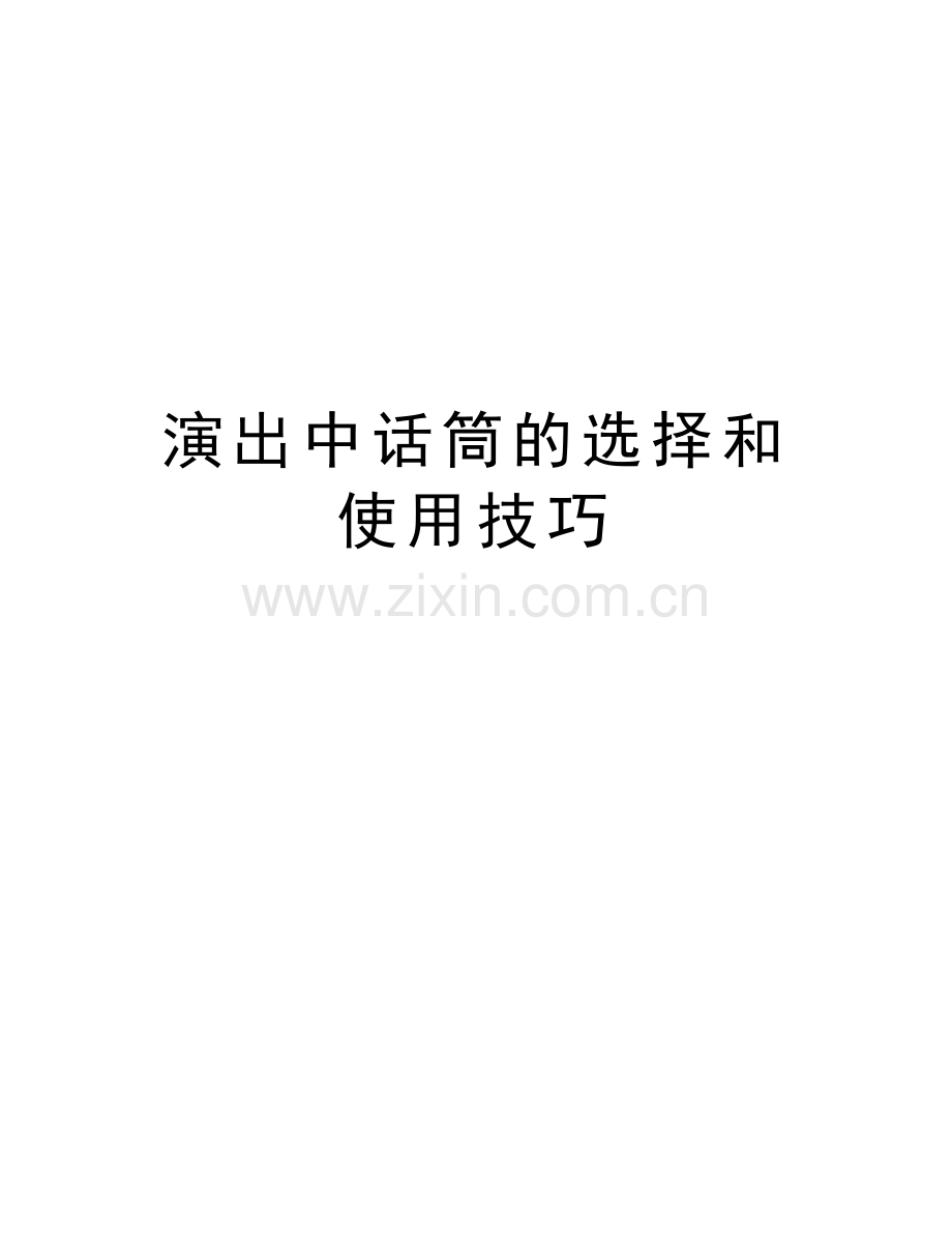 演出中话筒的选择和使用技巧资料.doc_第1页