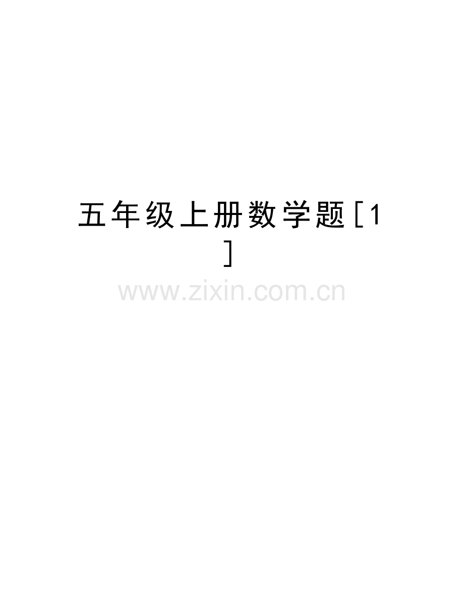 五年级上册数学题[1]复习课程.doc_第1页