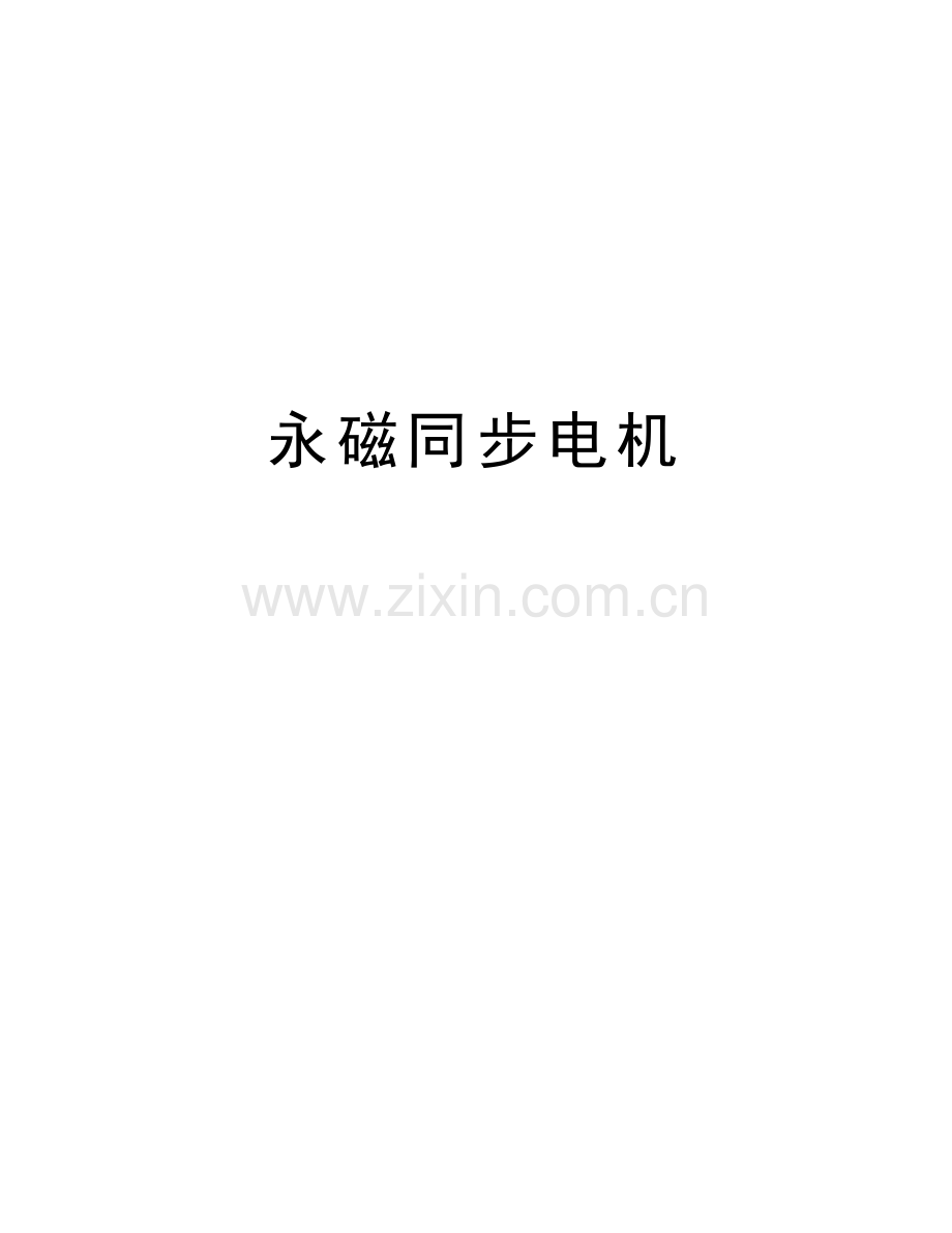 永磁同步电机讲课稿.doc_第1页