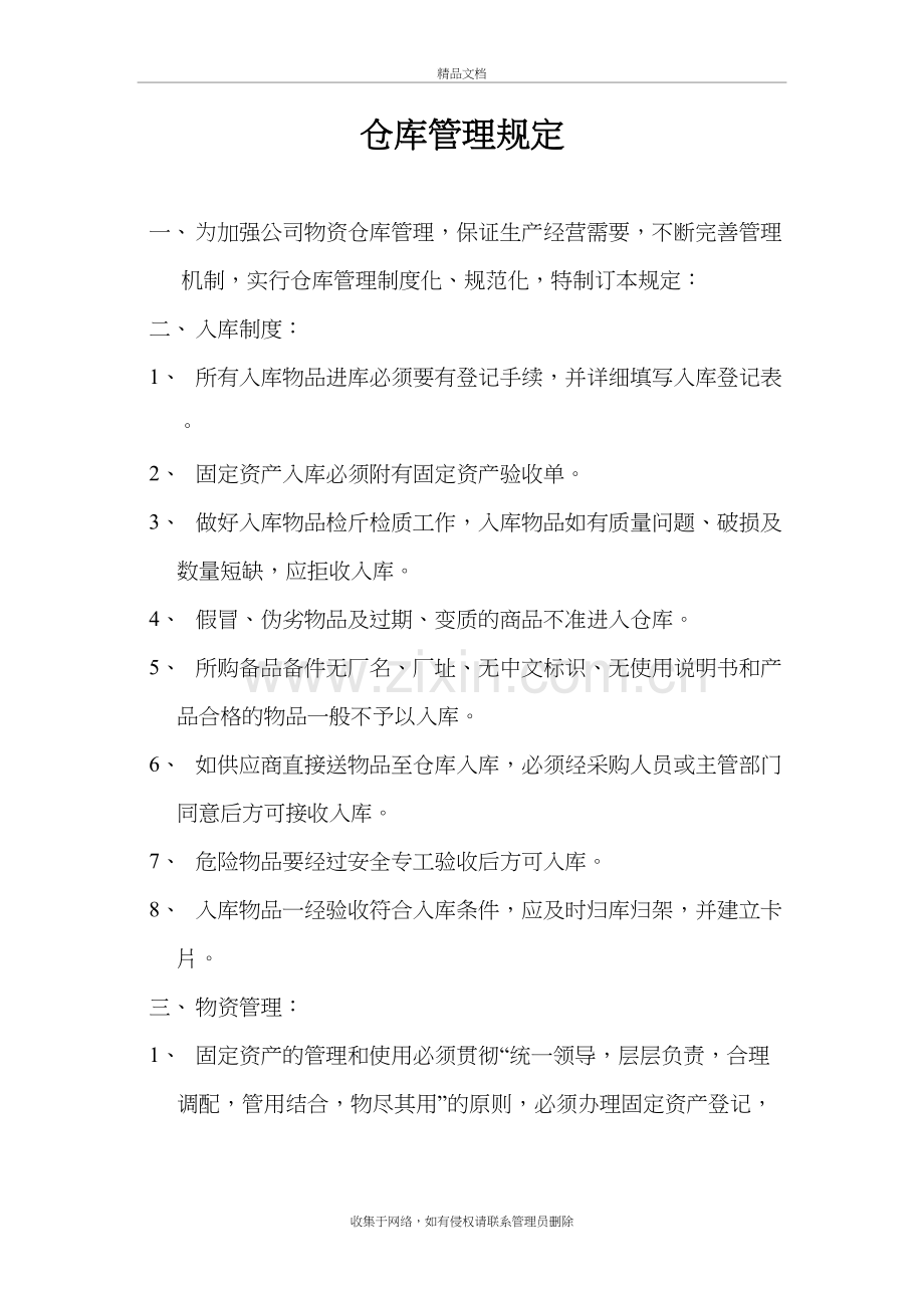 仓库管理规定讲课稿.doc_第2页