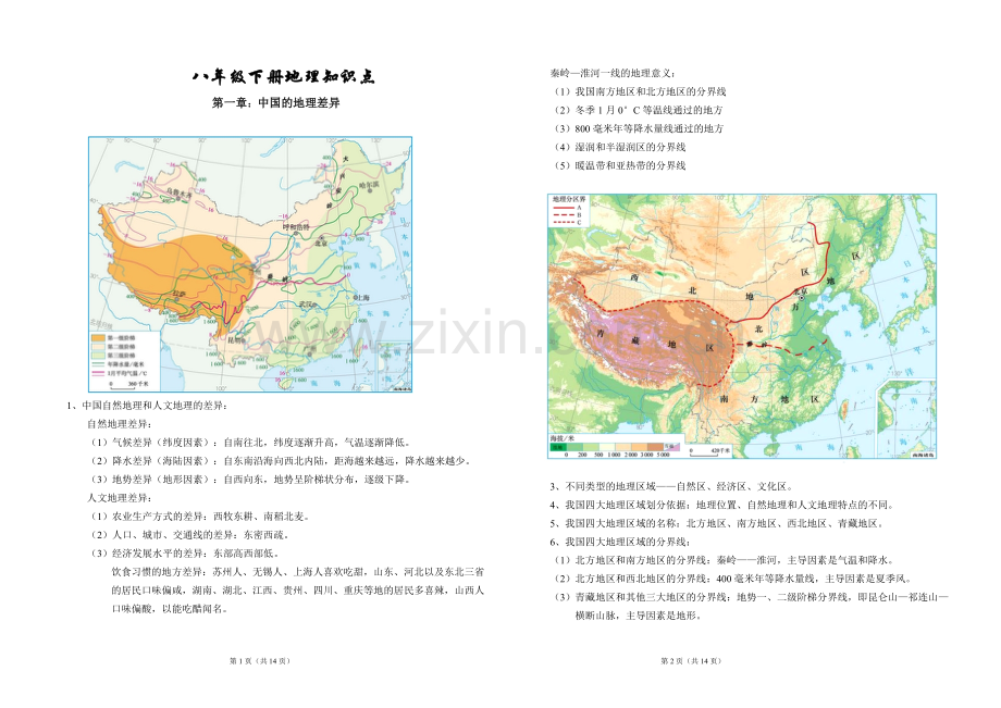 八年级地理下册知识点演示教学.doc_第1页