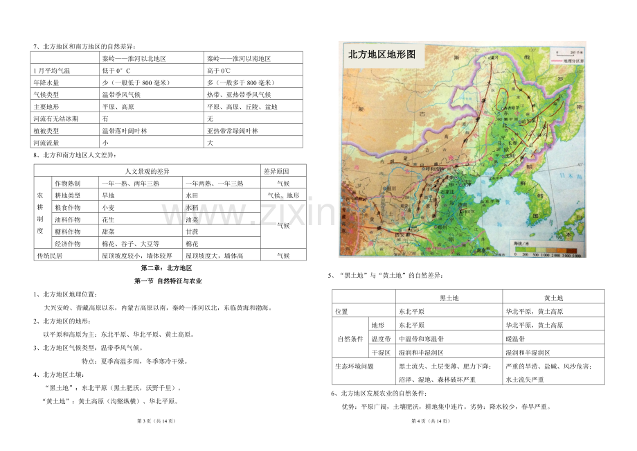 八年级地理下册知识点演示教学.doc_第2页