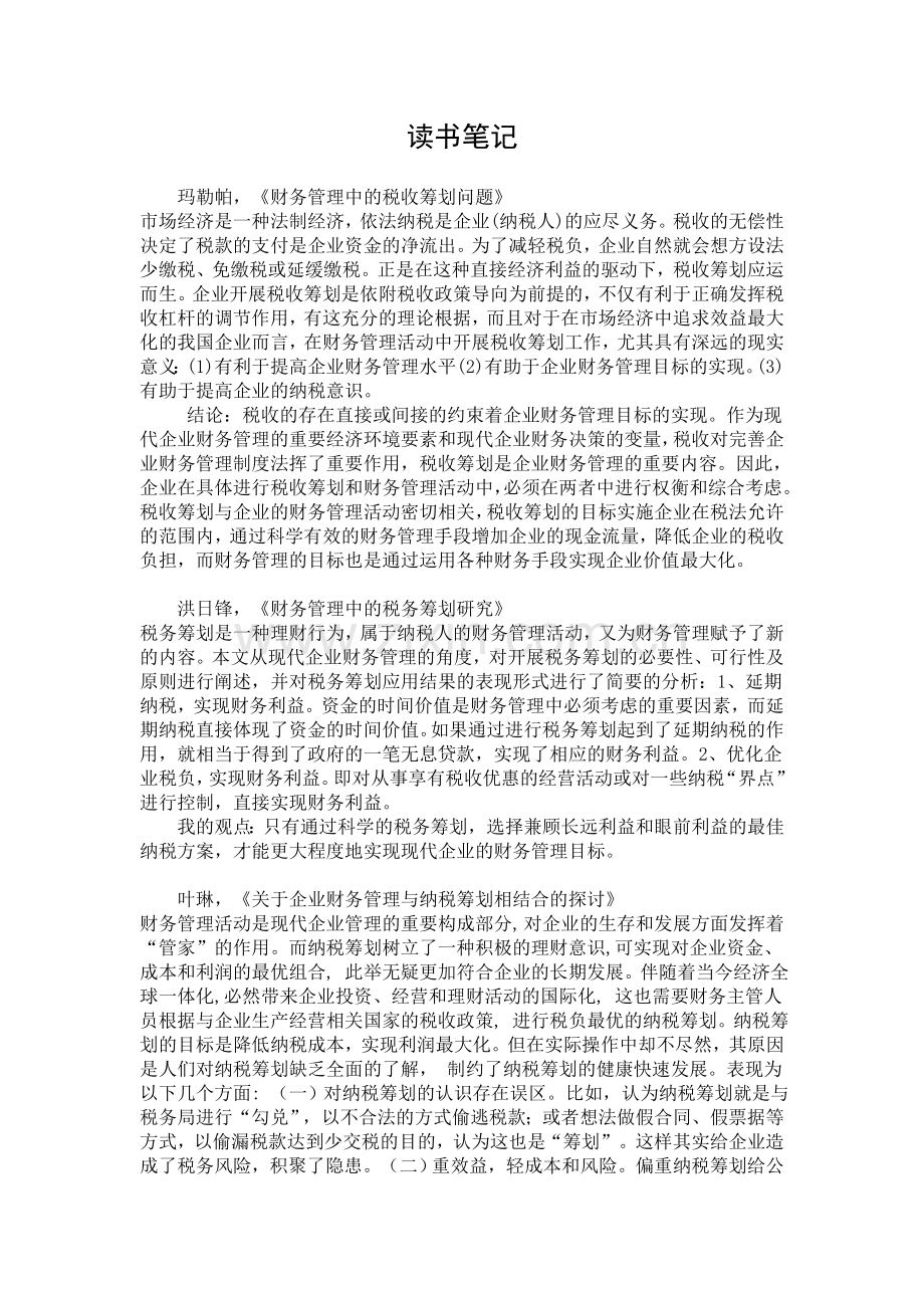 税务筹划读书笔记复习过程.doc_第1页