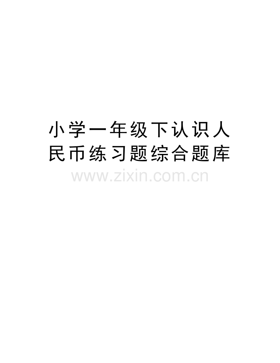 小学一年级下认识人民币练习题综合题库知识分享.docx_第1页