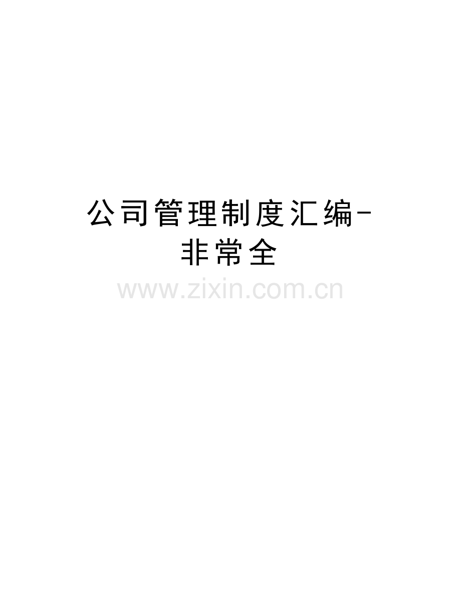 公司管理制度汇编-非常全复习过程.doc_第1页