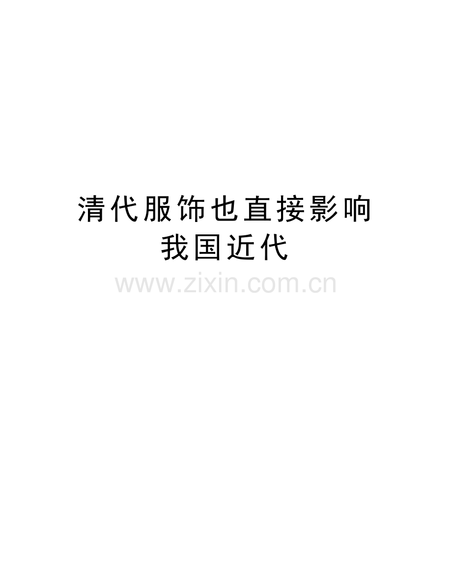 清代服饰也直接影响我国近代知识讲解.doc_第1页
