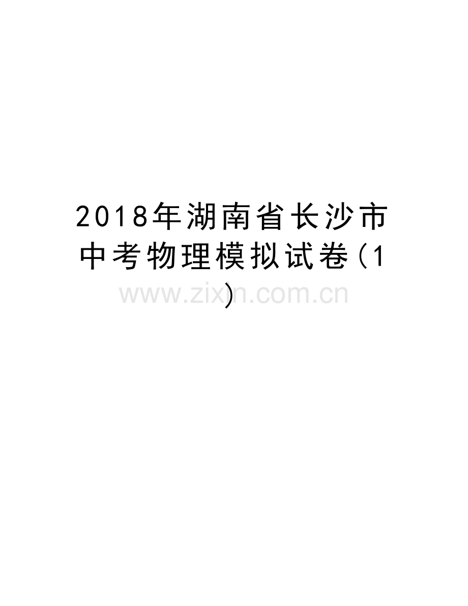 2018年湖南省长沙市中考物理模拟试卷(1)复习过程.doc_第1页