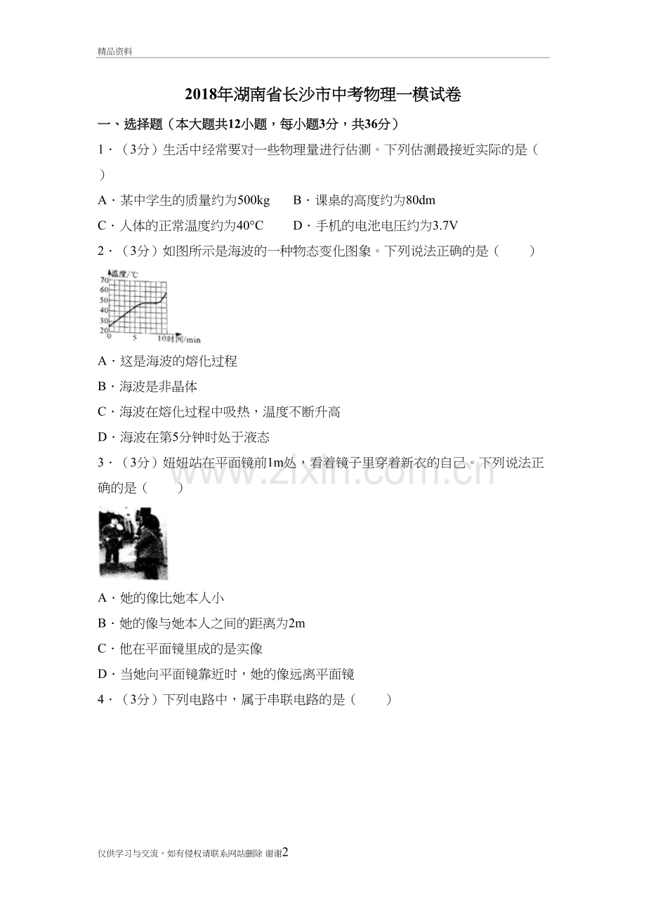 2018年湖南省长沙市中考物理模拟试卷(1)复习过程.doc_第2页